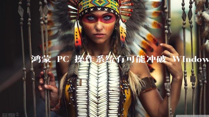 鸿蒙 PC 操作系统有可能冲破 Windows 和 MacOS 的封锁，代表国产系统成为第三极吗？