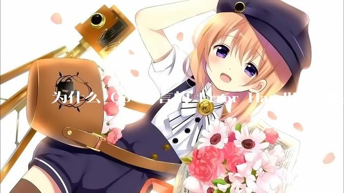 为什么 Go 语言的 Error Handling 被某些人认为是一个败笔？