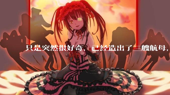 只是突然很好奇，已经造出了三艘航母，为何不能按照这样的模板，批量建造航母呢?