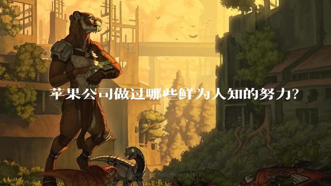 苹果公司做过哪些鲜为人知的努力？