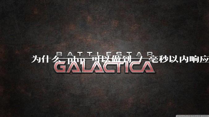 为什么 php 可以做到 7 毫秒以内响应，而 .net 做不到？