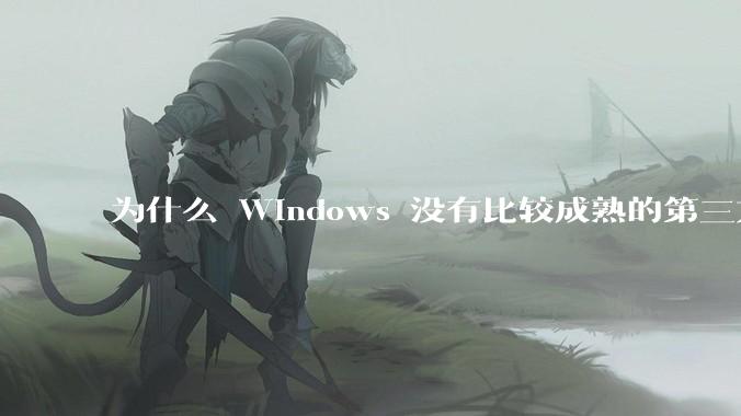 为什么 Windows 没有比较成熟的第三方桌面环境（explorer.exe）？