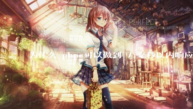 为什么 php 可以做到 7 毫秒以内响应，而 .net 做不到？